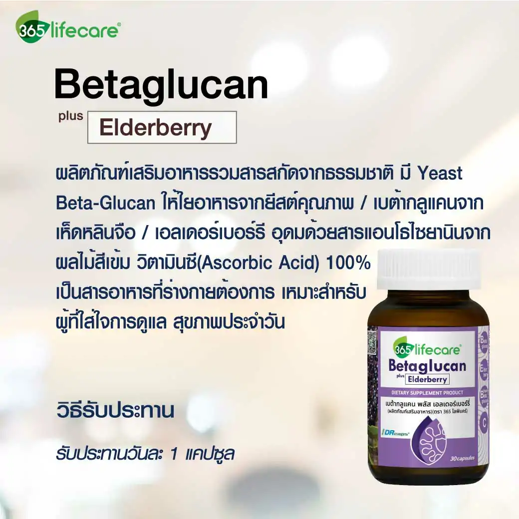 365lifecare Betaglucan Plus Elderberry 30 Capsules. 365ไลฟ์แคร์ เบต้ากลูแคน พลัส เอลเดอร์เบอร์รี่