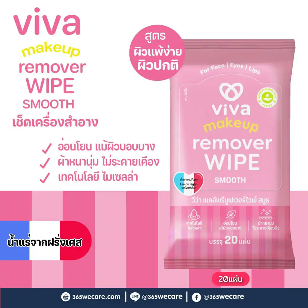 VIVA Makeup Remover Wipe Smooth 20ชิ้น วีว่า เมคอัพรีมูฟเวอร์ไวพ์ สมูธ