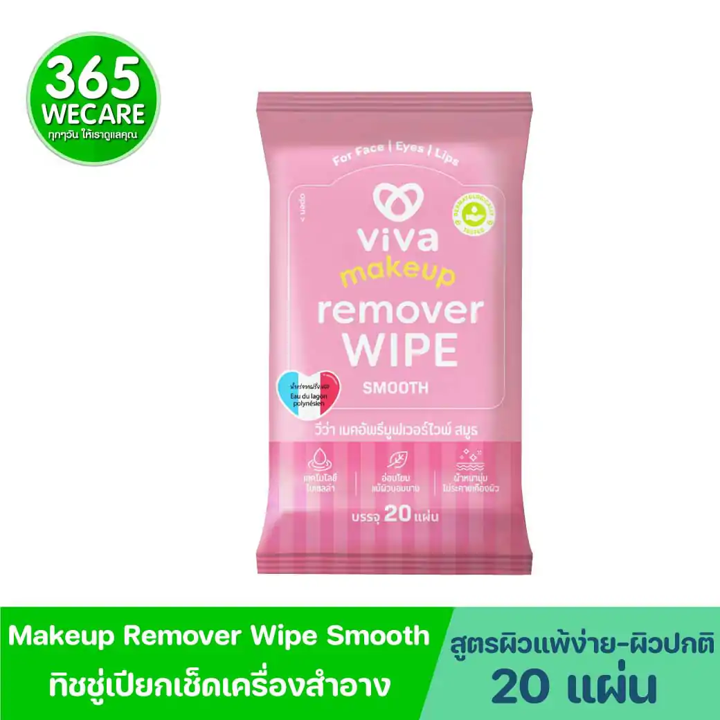 VIVA Makeup Remover Wipe Smooth 20ชิ้น วีว่า เมคอัพรีมูฟเวอร์ไวพ์ สมูธ