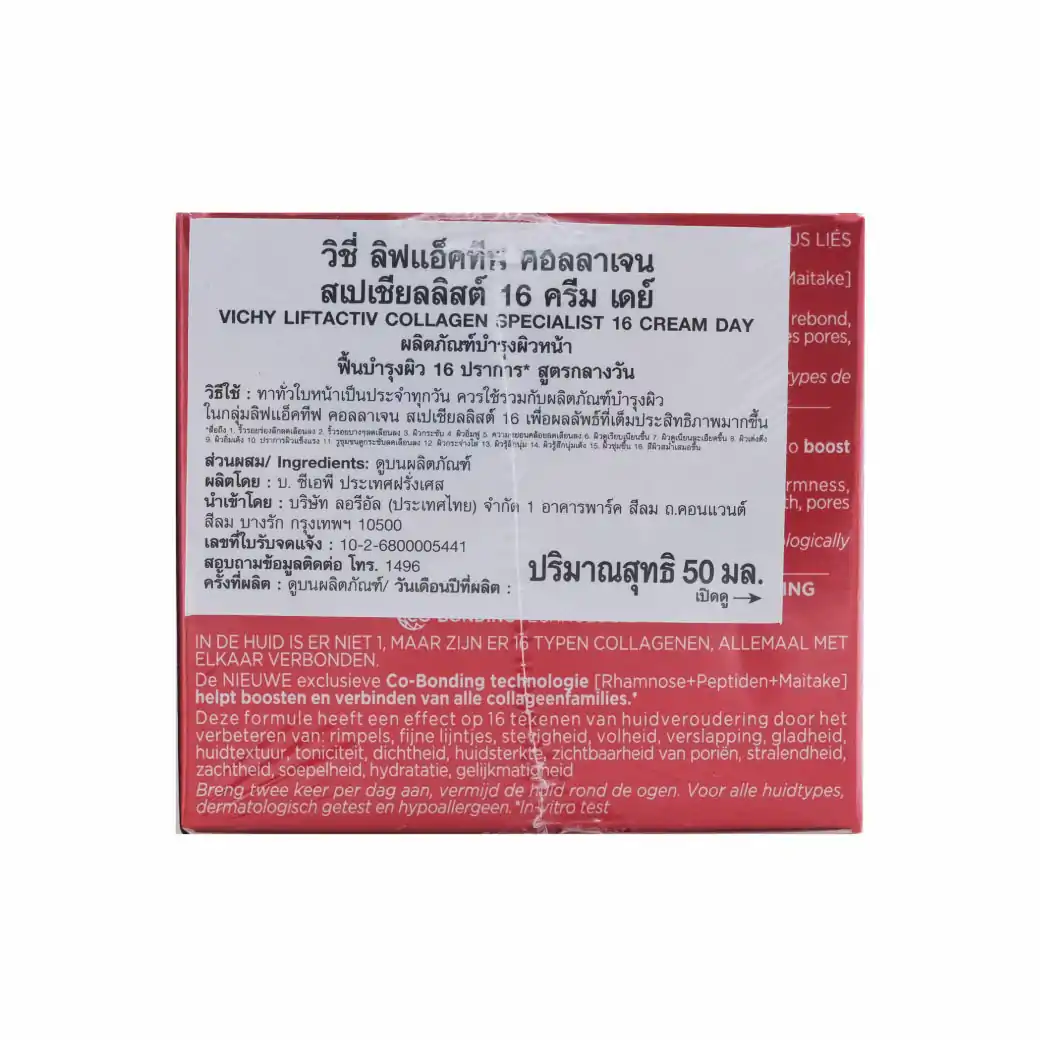 VICHY Liftactiv Collagen Specialist 16 Cream DAY 50ml. วิชี่ ลิฟแอ็คทีฟ คอลลาเจน สเปเชียลลิสต์ 16 ครีม เดย์