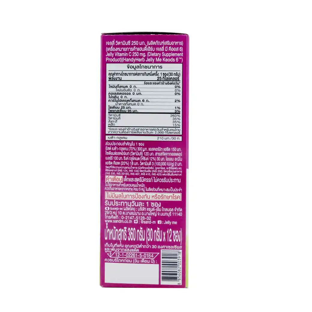 SAND-M HandyHerb Jelly Me Keods Vitamin C 250 mg.  แซน-เอ็ม แฮนดี้เฮิร์บ เจลลี่ วิตามินซี 250 มก. กลิ่นองุ่นเคียวโฮ (1 กล่อง 12 ซอง)