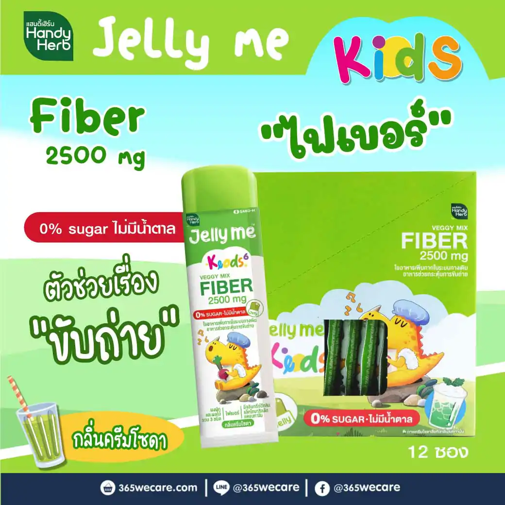 SAND-M HandyHerb Jelly Me Kids Fiber แซน-เอ็ม แฮนดี้เฮิร์บ เจลลี่ เวจจี้ ผสมไฟเบอร์ 2500 มก. กลิ่นครีมโซดา (1 กล่อง12 ซอง)