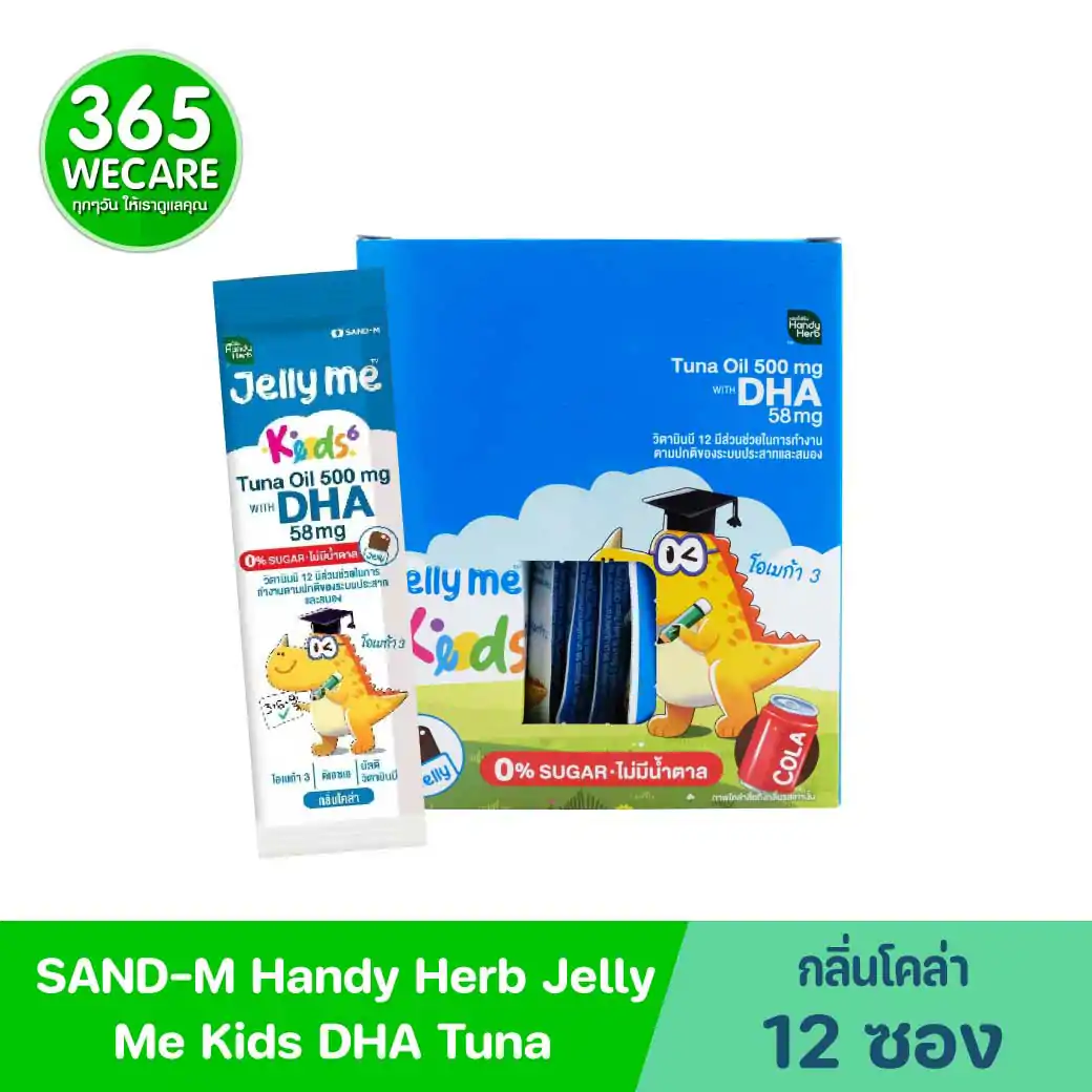 SAND-M HandyHerb Jelly Me Kids DHA Tuna Oil 500mg. แซน-เอ็ม แฮนดี้เฮิร์บ เจลลี่ น้ำมันปลาทูน่า กลิ่นโคล่า (1 กล่อง 12 ซอง)
