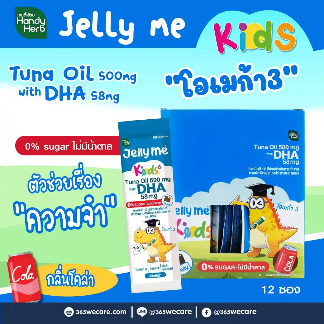 SAND-M HandyHerb Jelly Me Kids DHA Tuna Oil 500mg. แซน-เอ็ม แฮนดี้เฮิร์บ เจลลี่ น้ำมันปลาทูน่า กลิ่นโคล่า (1 กล่อง 12 ซอง)