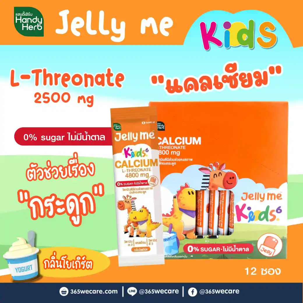 SAND-M HandyHerb Jelly Me Kids Calcium L-Threonate แซน-เอ็ม แฮนดี้เฮิร์บ เจลลี่ แคลเซี่ยม แอล-ทรีโอเนต 4800 มก. กลิ่นโยเกิร์ต (1 กล่อง 12 ซอง)