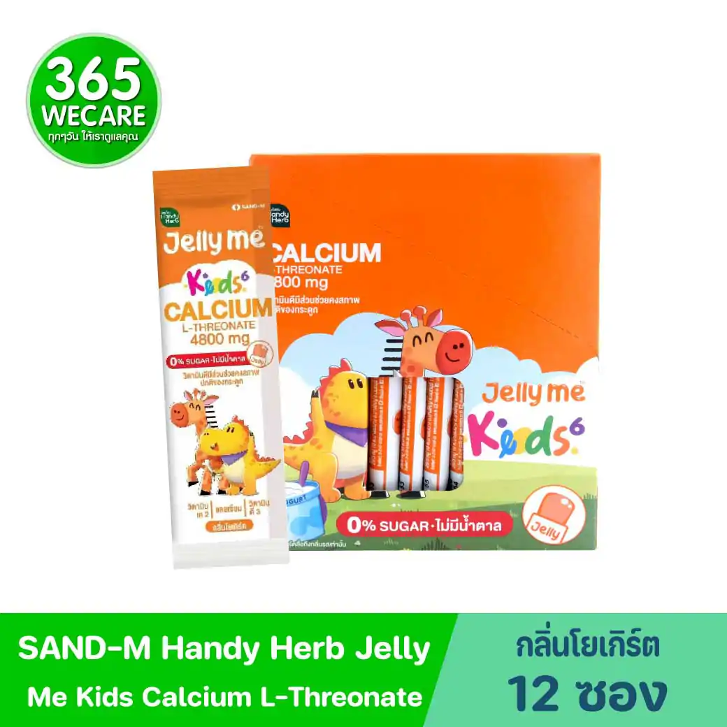 SAND-M HandyHerb Jelly Me Kids Calcium L-Threonate แซน-เอ็ม แฮนดี้เฮิร์บ เจลลี่ แคลเซี่ยม แอล-ทรีโอเนต 4800 มก. กลิ่นโยเกิร์ต (1 กล่อง 12 ซอง)