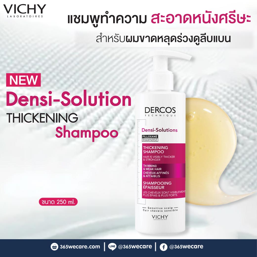 VICHY Dercos Densi-Solutions Thickening Shampoo 250 ml. วิชี่ เดอคอส เดนซิ-โซลูชัน ธิสเคนนิ่ง แชมพู