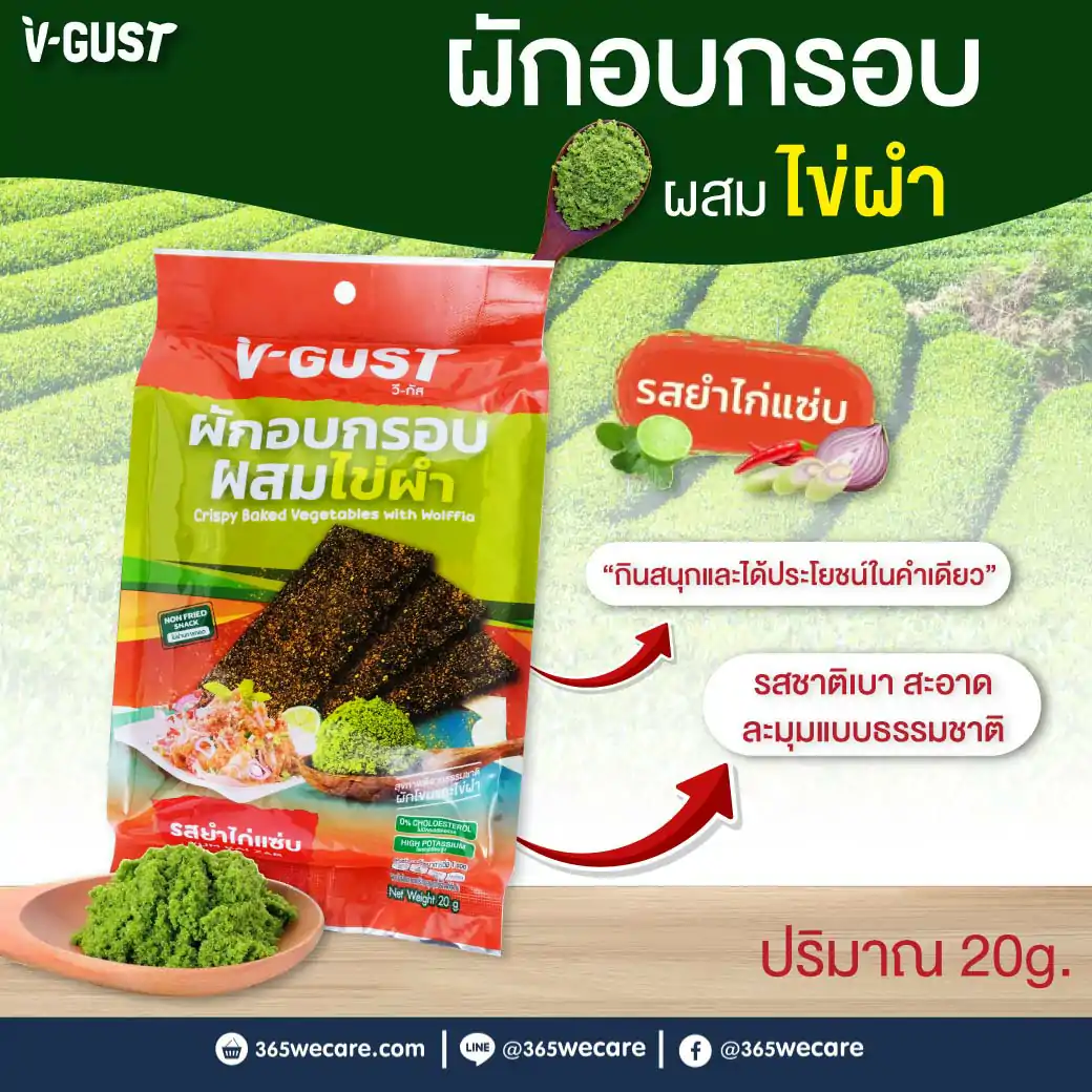 V-GUST วี-กัส ผักอบกรอบผสมไข่ผำ รสยำไก่แซ่บ 20g.
