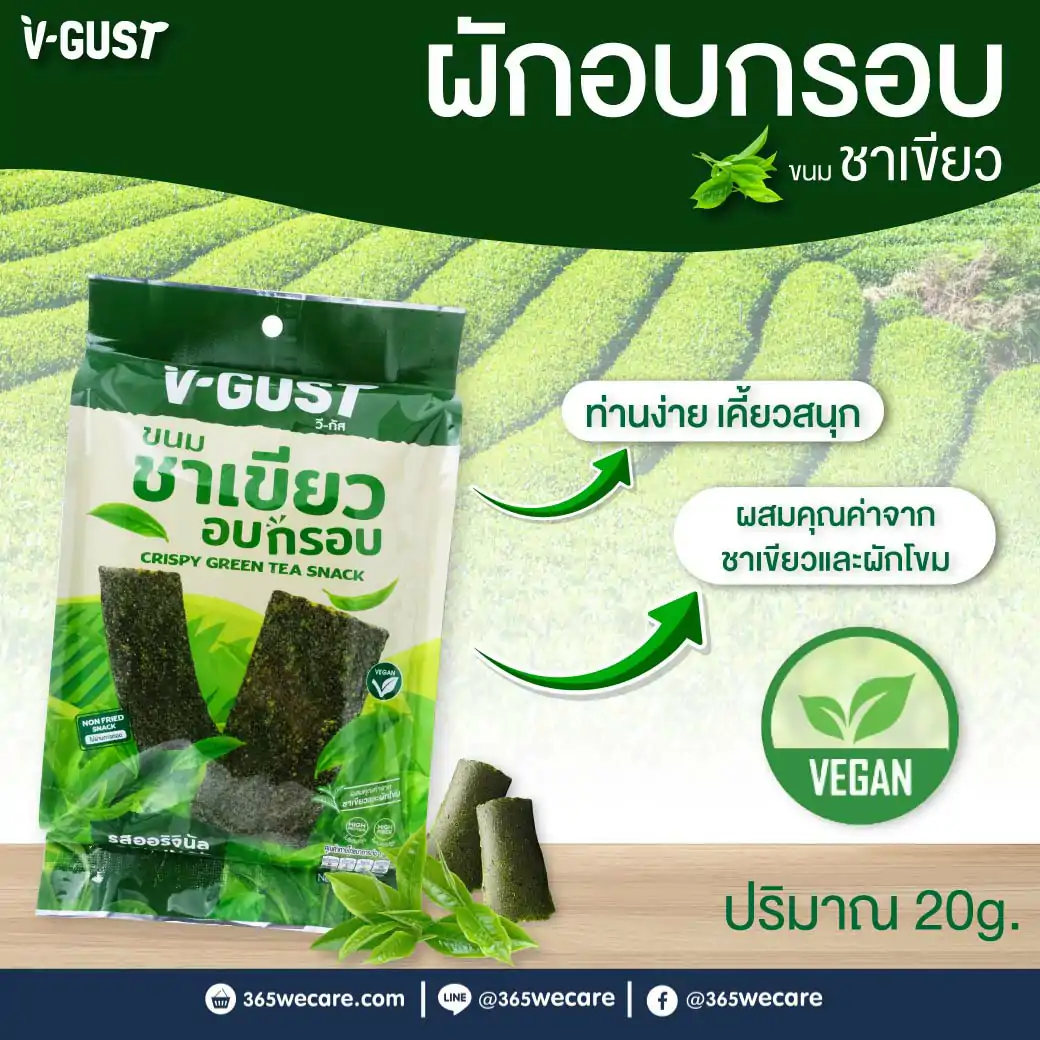 V-GUST วี-กัส ชาเขียวอบกรอบ ออริจินัล 20g.
