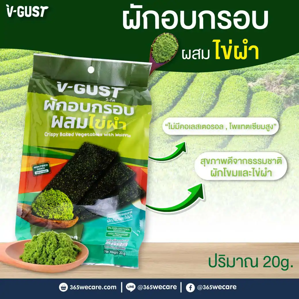 V-GUST วี-กัส  ผักอบกรอบผสมไข่ผำ ออริจินัล 20g.
