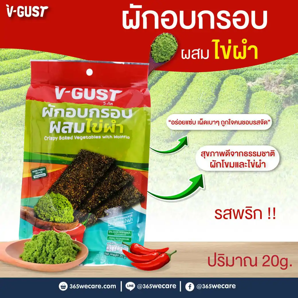 V-GUST วี-กัส ผักอบกรอบผสมไข่ผำ มายด์ชิลลี่ 20g.