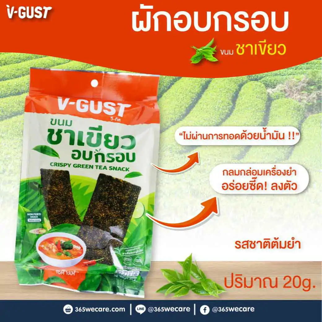 V-GUST วี-กัส ชาเขียวอบกรอบ รสต้มยำ 20g.