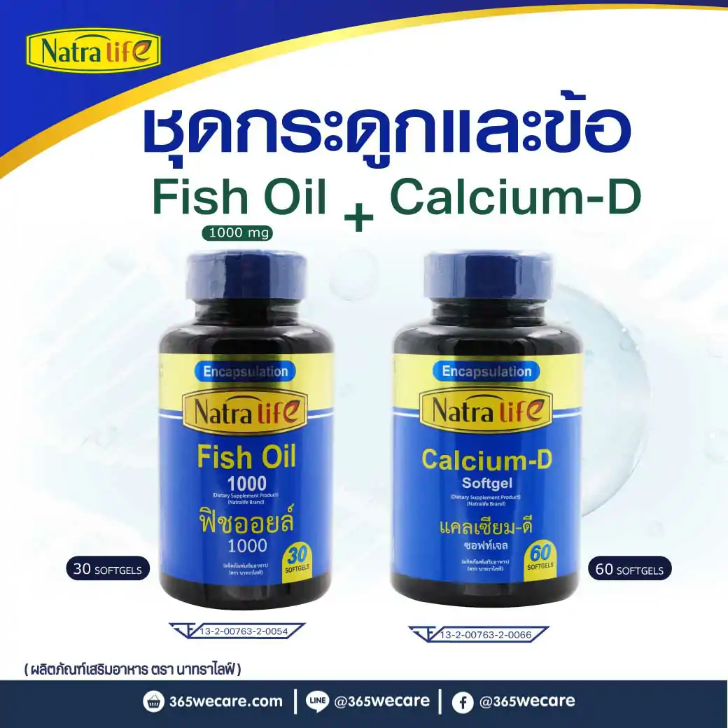 NatraLife Fish Oil 1000mg. 30ซอฟเจล.+Calcium-D Softgel 60ซอฟท์เจล. นาทรา ไลฟ์ ฟิช ออยล์ 1000มก.+แคลเซียม-ดี ซอฟท์เจล