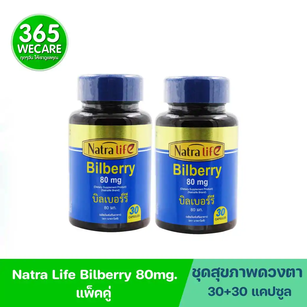 NatraLife Bilberry Extract 80mg.30แคปซูล. นาทราไลฟ์ บิลเบอร์รี่