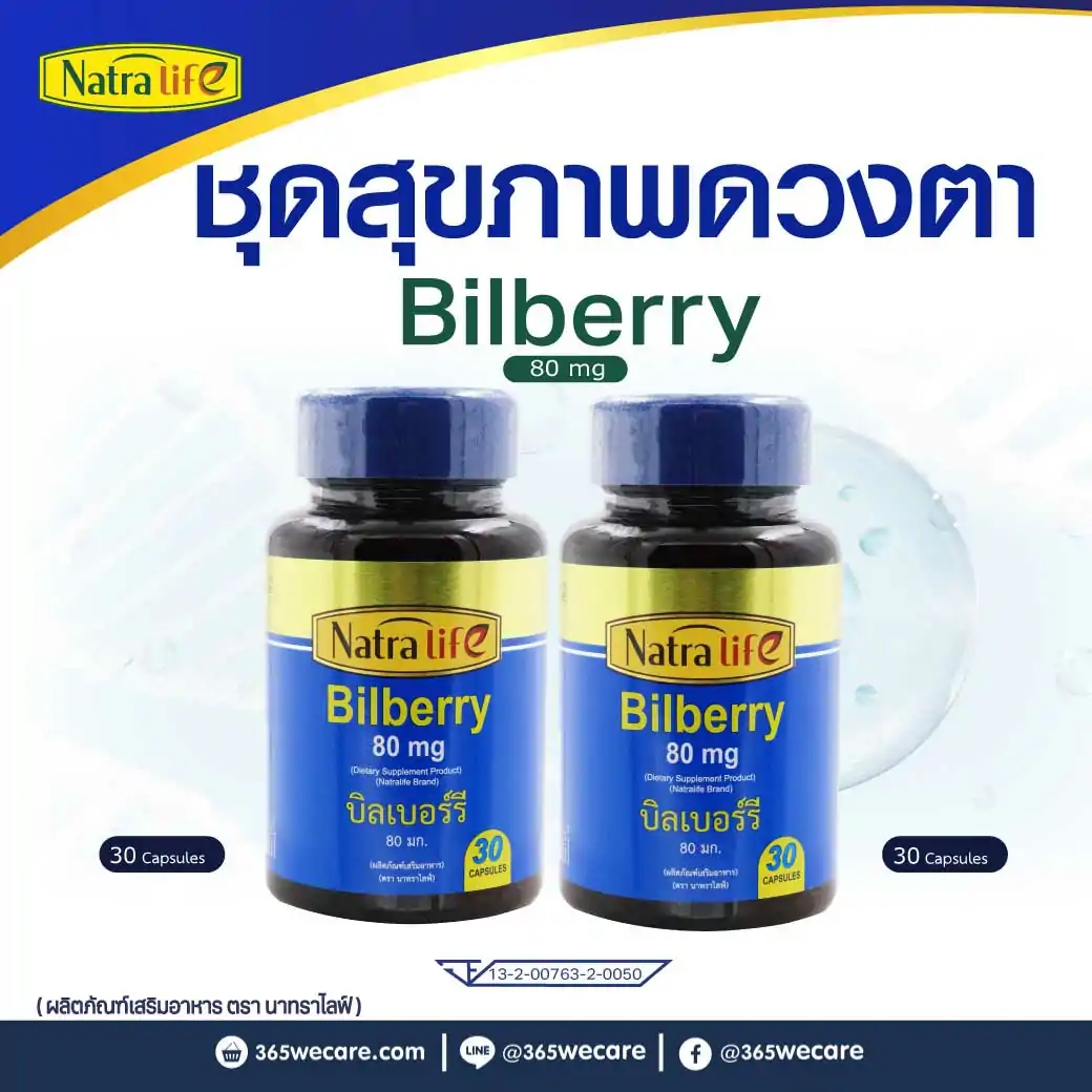 NatraLife Bilberry Extract 80mg.30แคปซูล. นาทราไลฟ์ บิลเบอร์รี่