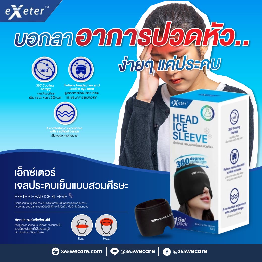 EXETER Head Ice Sleeve เอ็กซ์เตอร์ เจลประคบเย็นแบบสวมศีรษะ