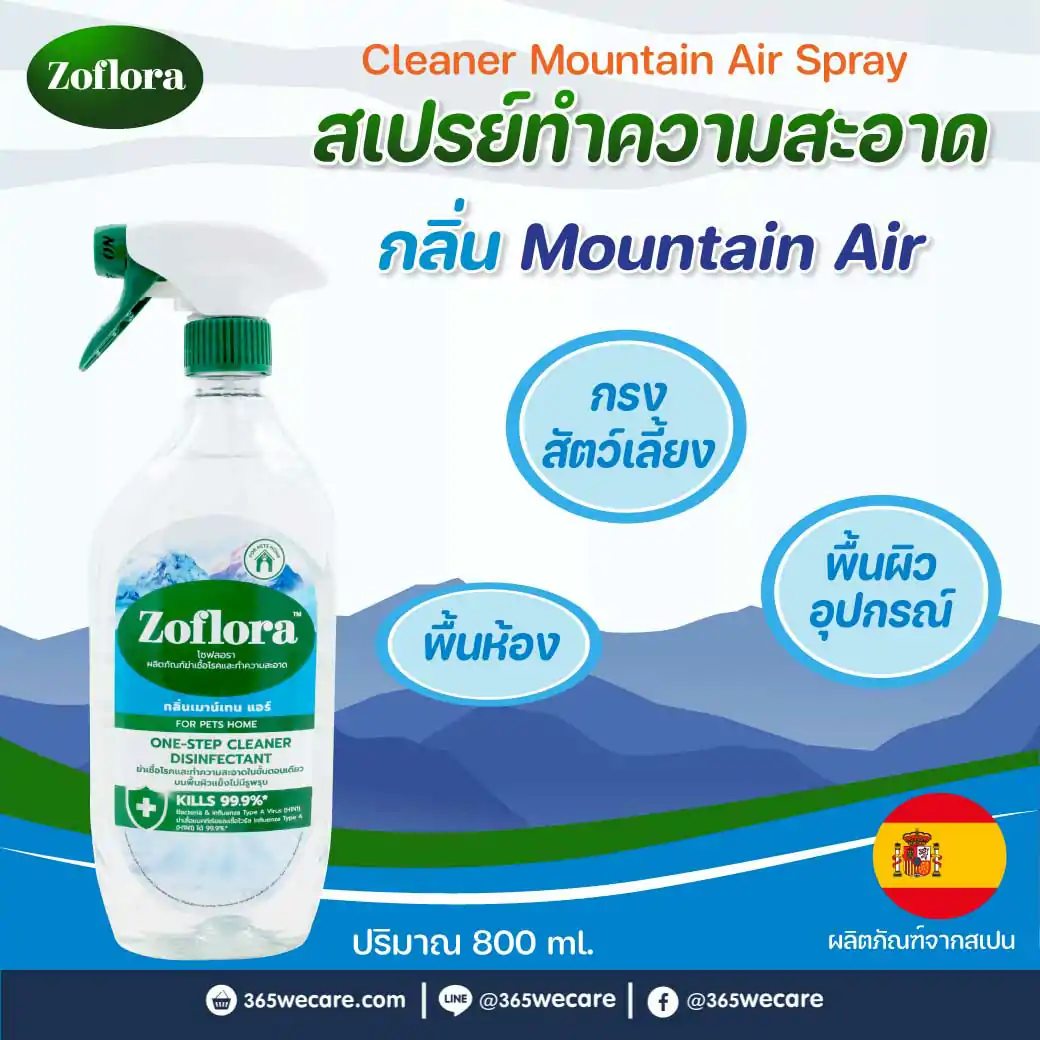 Zoflora Cleaner Mountain Air Spray 800ml. โซฟลอรา น้ำยาทำความสะอาดฆ่าเชื้ออเนกประสงค์ กลิ่น เมาน์เทน แอร์