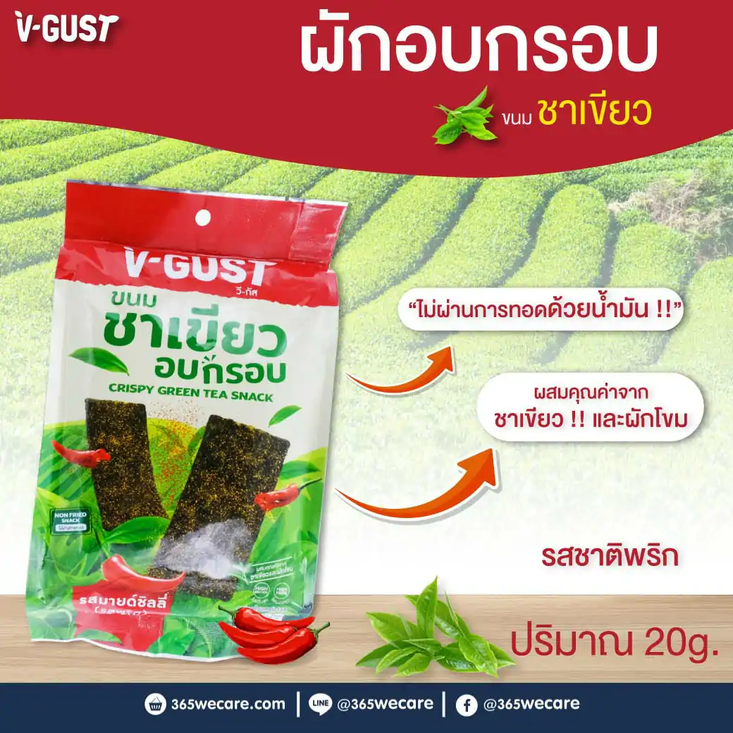 V-GUST วี-กัส 20g. ชาเขียวอบกรอบ มายด์ชิลลี่