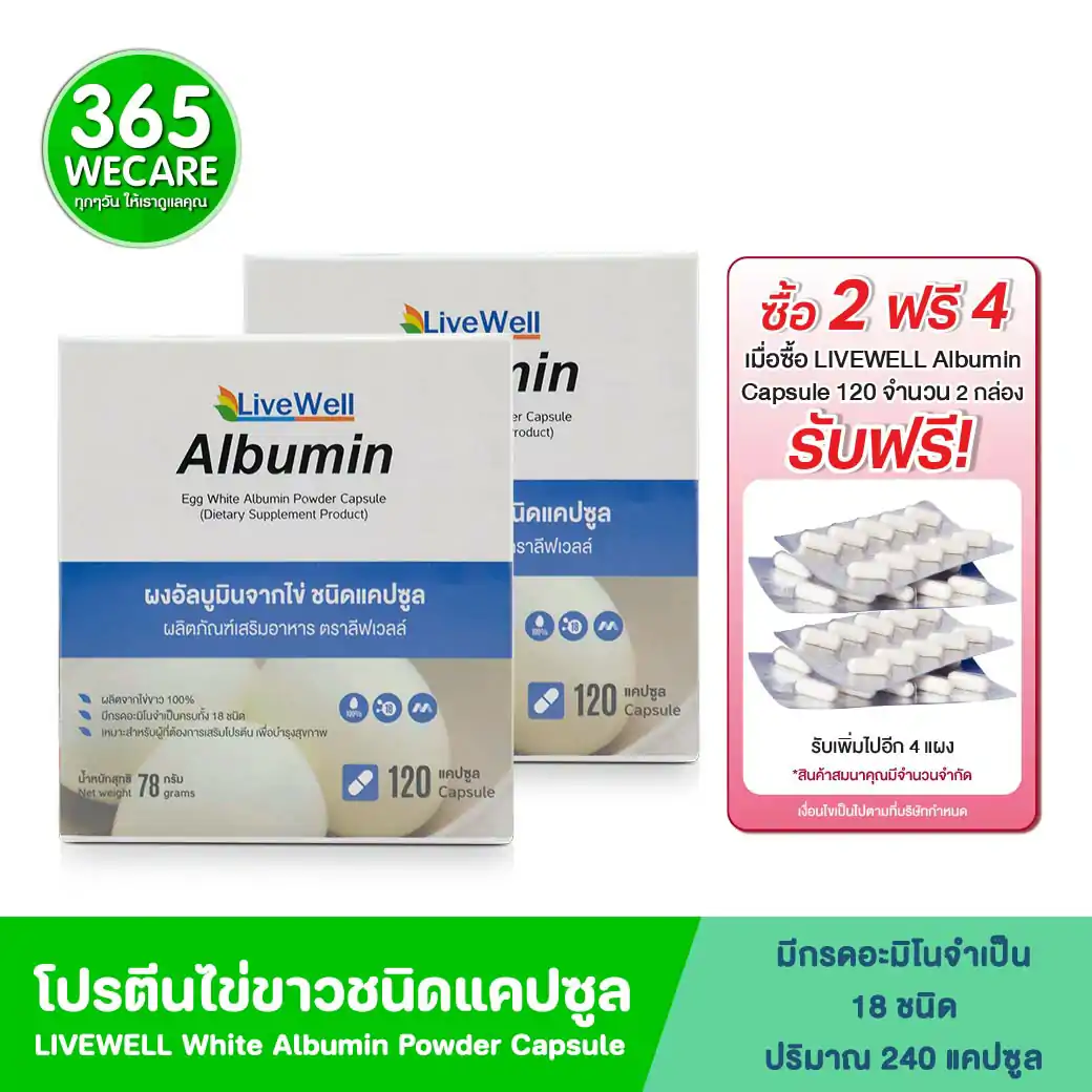LIVEWELL Albumin 120Capsule. ลีฟเวลล์ ผงอัลบูมินจากไข่ ชนิดแคปซูล