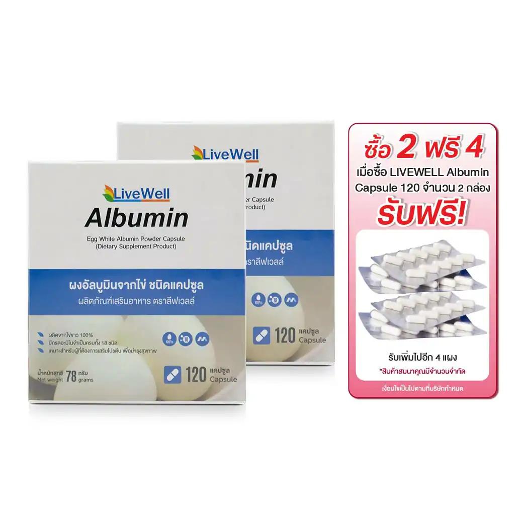 LIVEWELL Albumin 120Capsule. ลีฟเวลล์ ผงอัลบูมินจากไข่ ชนิดแคปซูล