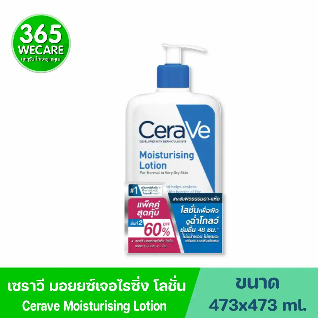 CERAVE Moisturising Lotion 473ml. เซรา มอยซ์เจอร์ไรซิ่ง โลชั่น 473 มล.