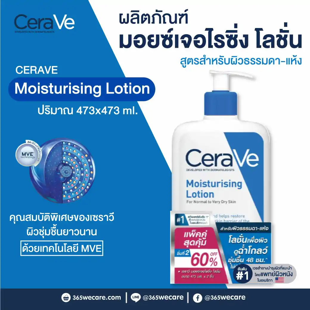 CERAVE Moisturising Lotion 473ml. เซรา มอยซ์เจอร์ไรซิ่ง โลชั่น 473 มล.