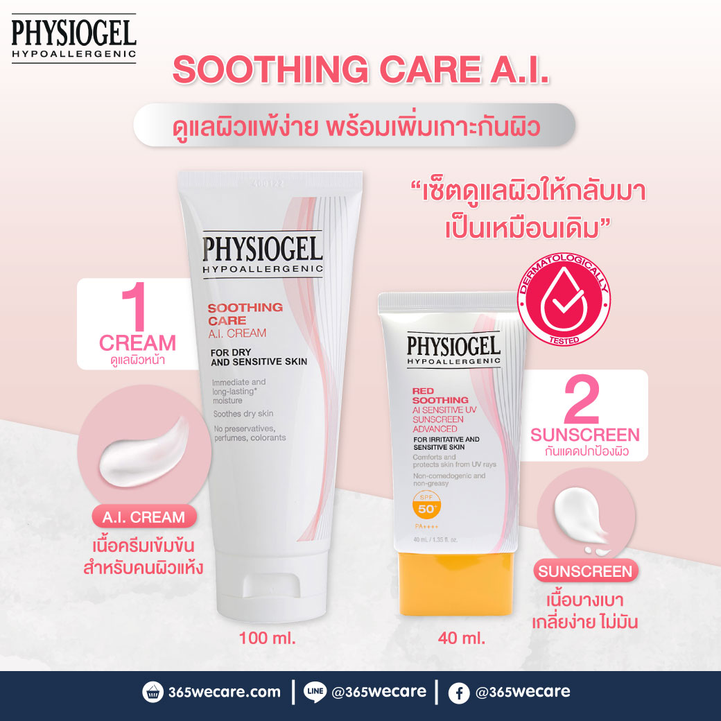 PHYSIOGEL Soothing Care A.I ฟิสิโอเจล ซูทติ้ง แคร์ เอ.ไอ