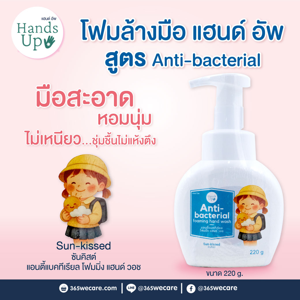 Hand Up Anti-bacterial Foaming Hand Soap 220g. กลิ่น Sun-kissed แฮนด์อัพ แอนตี้แบคทีเรียล โฟมมิ่งแฮนด์ โซป กลิ่น ซันคิสต์