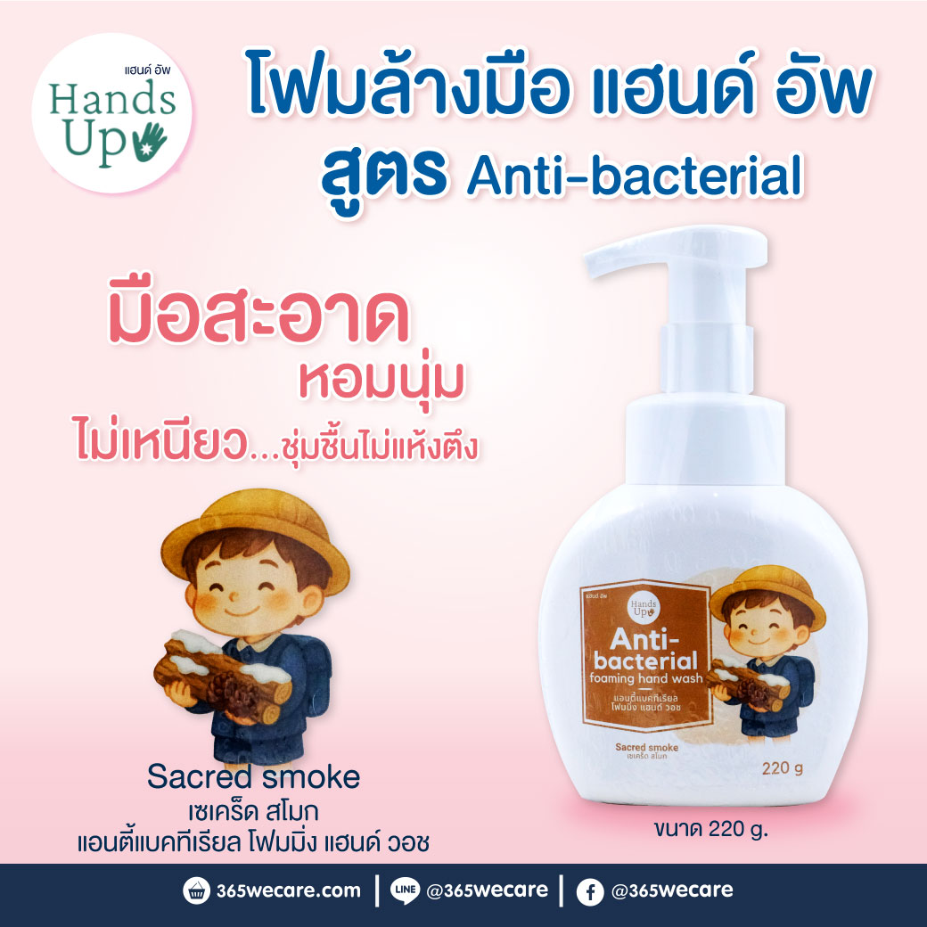 Hand Up Anti-bacterial Foaming Hand Wash 220g. กลิ่น Sacred Smoke แฮนด์อัพ แอนตี้แบคทีเรียล โฟมมิ่งแฮนด์ วอช กลิ่น เซเคร็ด สโมก