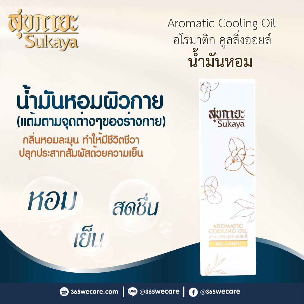 Sukaya Aromatic Cooling Oil 5ml สุขกายะ อโรมาติก คูลลิ่งออยล์