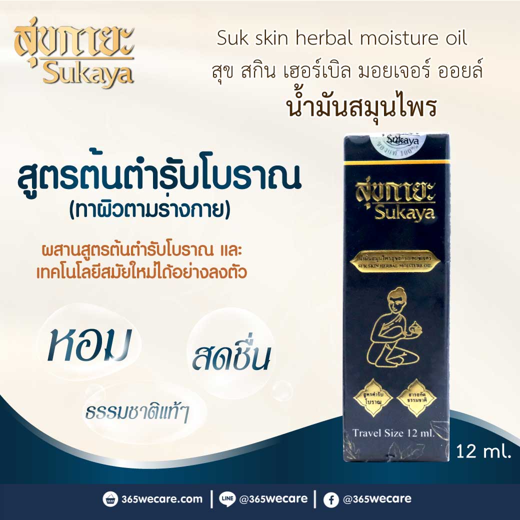 Sukaya Suk Skin Herbal Moisture Oil 12ml. สุขกายะ น้ำมันนวดสมุนไพรสุขสกินมอยซ์เจอร์