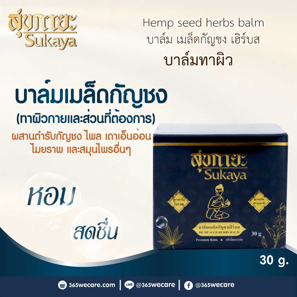 Sukaya Hemp Seed Herbs Balm 30g. สุขกายะ บาล์ม เมล็ดกัญชง เฮิร์บส