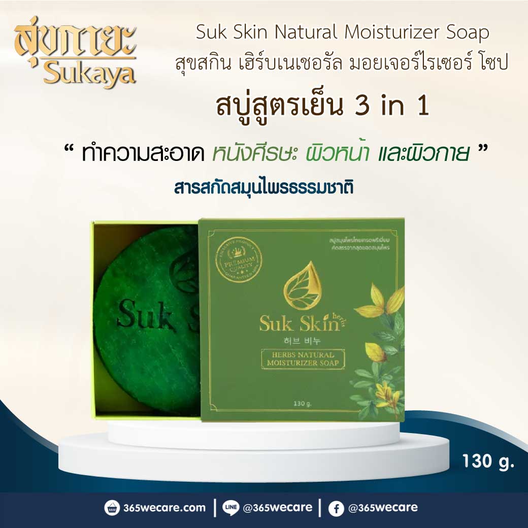 SukSkin Herbs สบู่สมุนไพร ดูแลผิวหนัง  สุขสกิน เฮิร์บซ์เนเชอรัล มอยเจอร์ไรเซอร์โซป