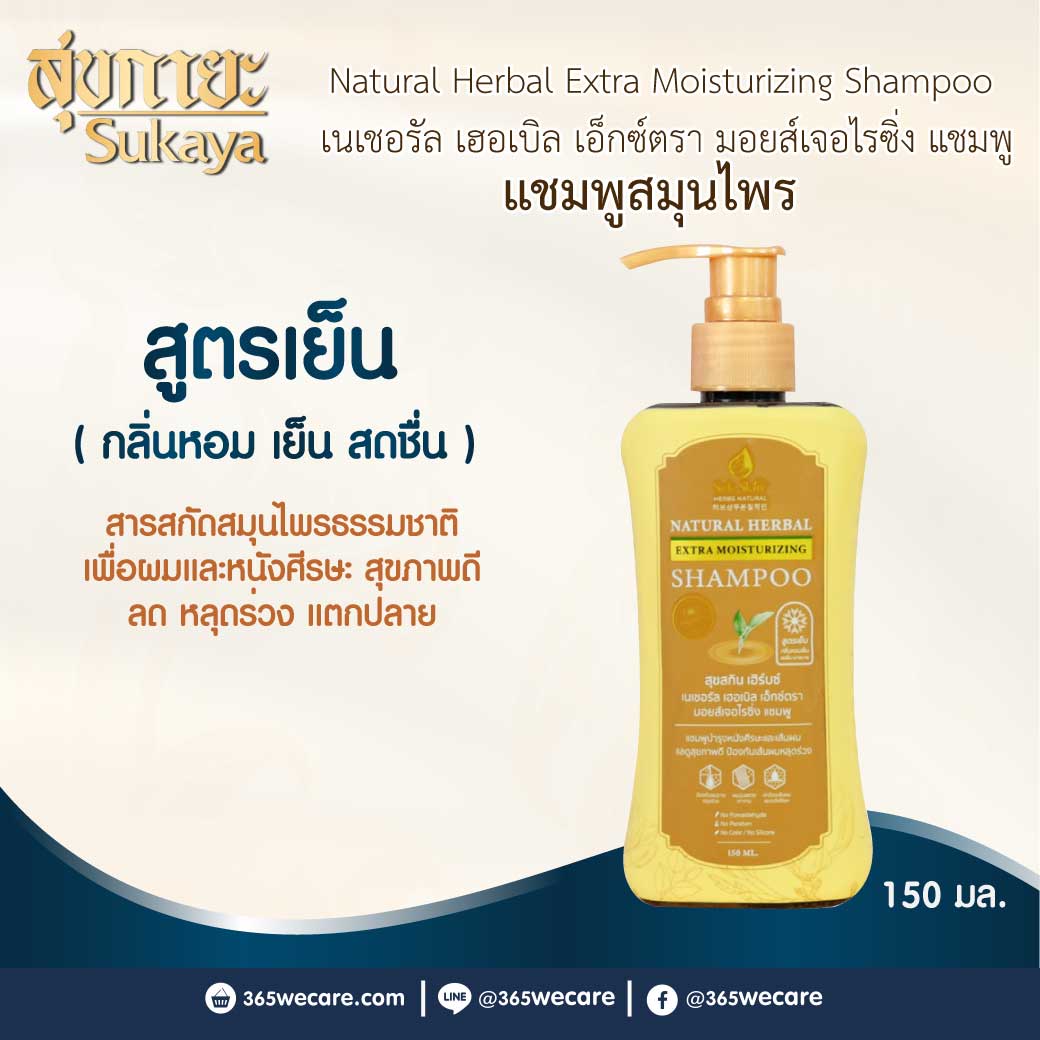 SukSkin Natural Herbal Extra Moisturizing Shampoo 150ml. สุขสกิน เฮิร์บซ์ เนเชอรัล เฮอเบิล เอ็กซ์ตรา มอยส์เจอไรซิ่ง แชมพู
