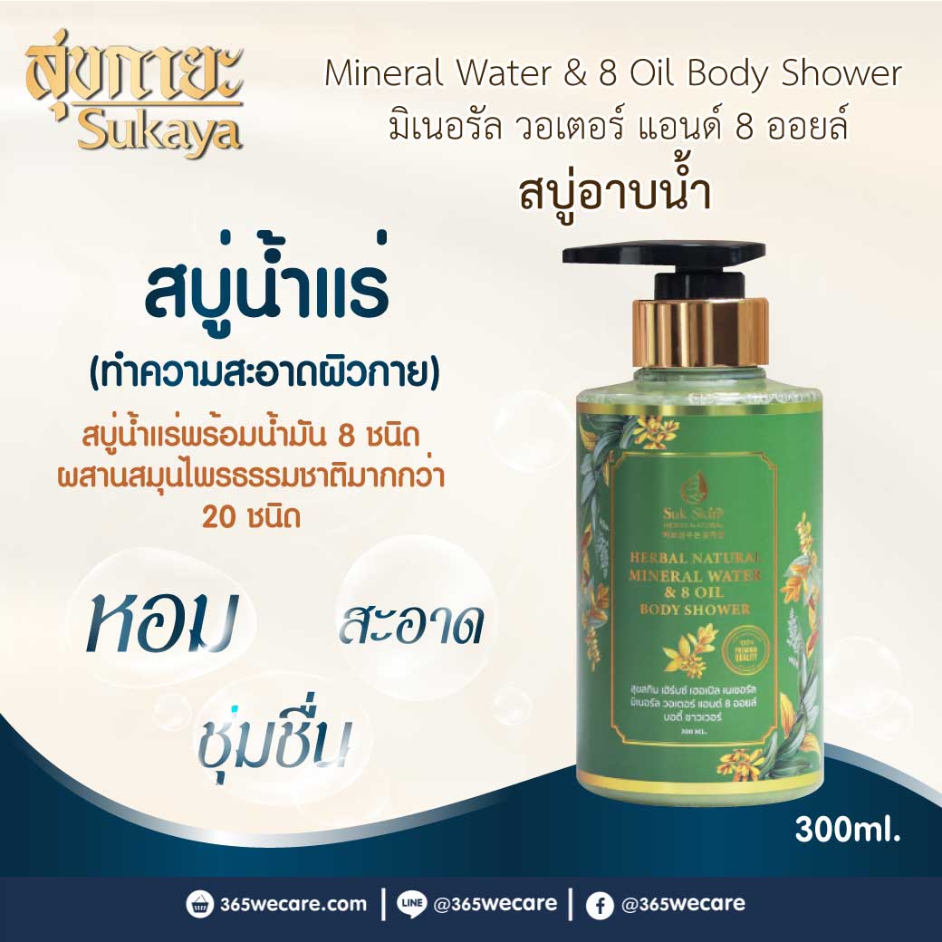 SukSkin Herbs Herbal Natural Mineral Water & 8 oil Body Shower 300ml. สุขสกิน เฮิร์บซ์ เฮอเบิล เนเชอรัล มิเนอรัล วอเตอร์ แอนด์ 8 ออยล์ บอดี้ ชาวเวอร์