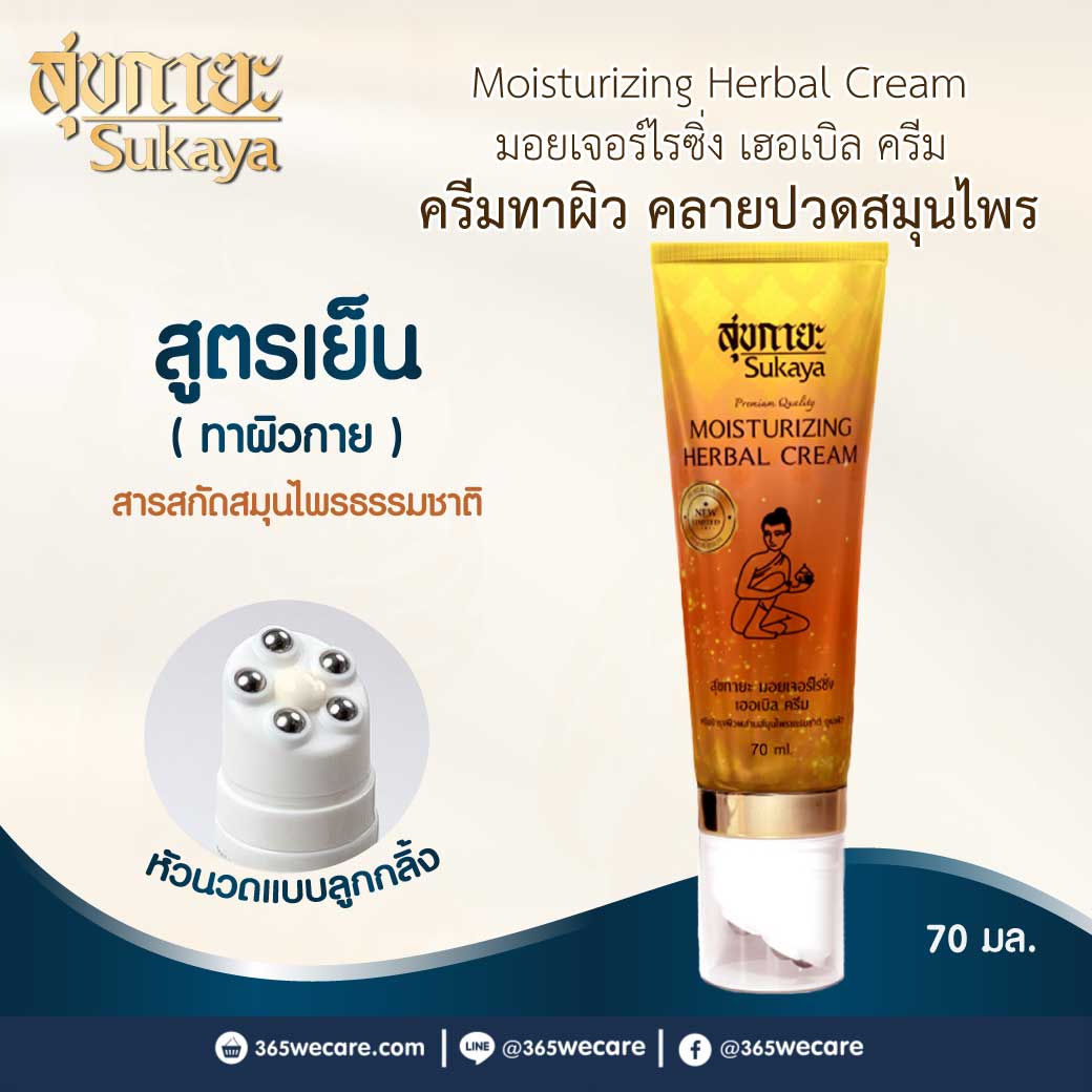Sukaya Moisturizing Herbal Cream 70ml.(สูตรเย็น) สุขกายะ มอยเจอร์ไรซึ่ง เออเบิล ครีม