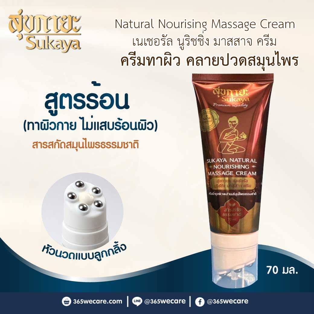 Sukaya Natural Nourising Nourishing Massage Cream 70ml.(สูตรร้อน) สุขกายะ เนเชอรัล นูริชชิ่ง มาสสาจ ครีม