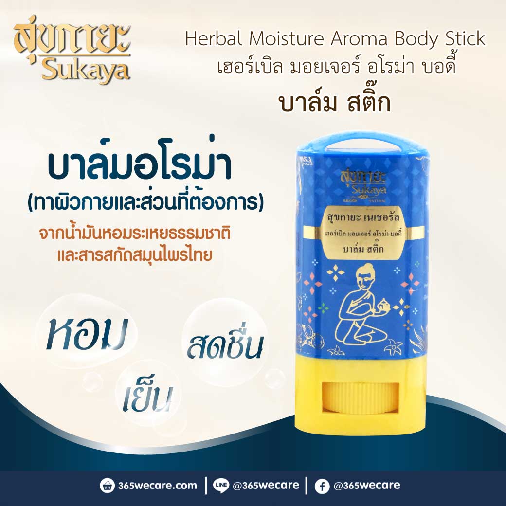 Sukaya Natural Herbal Moisture Aroma Body Stick สุขกายะ เนเชอรัล เฮอร์เบิล มอยเจอร์ อโรม่า บอดี้ บาล์ม สติ๊ก