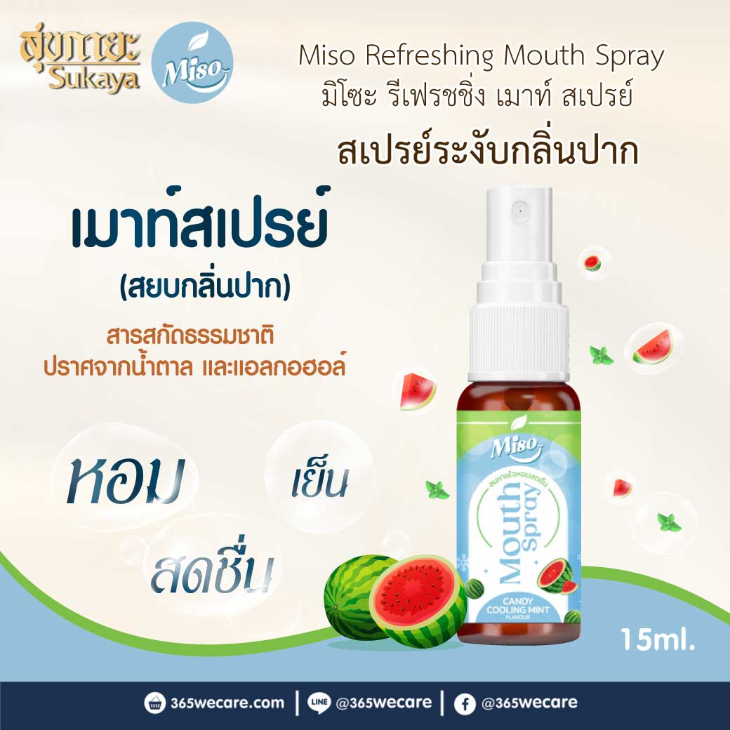 Sukaya Miso Refreshing Mouth Spray 15ml.  สุขกายะ มิโซะ รีเฟรชชิ่ง เมาท์ สเปรย์ กลิ่นวอเตอร์เมล่อนมินท์