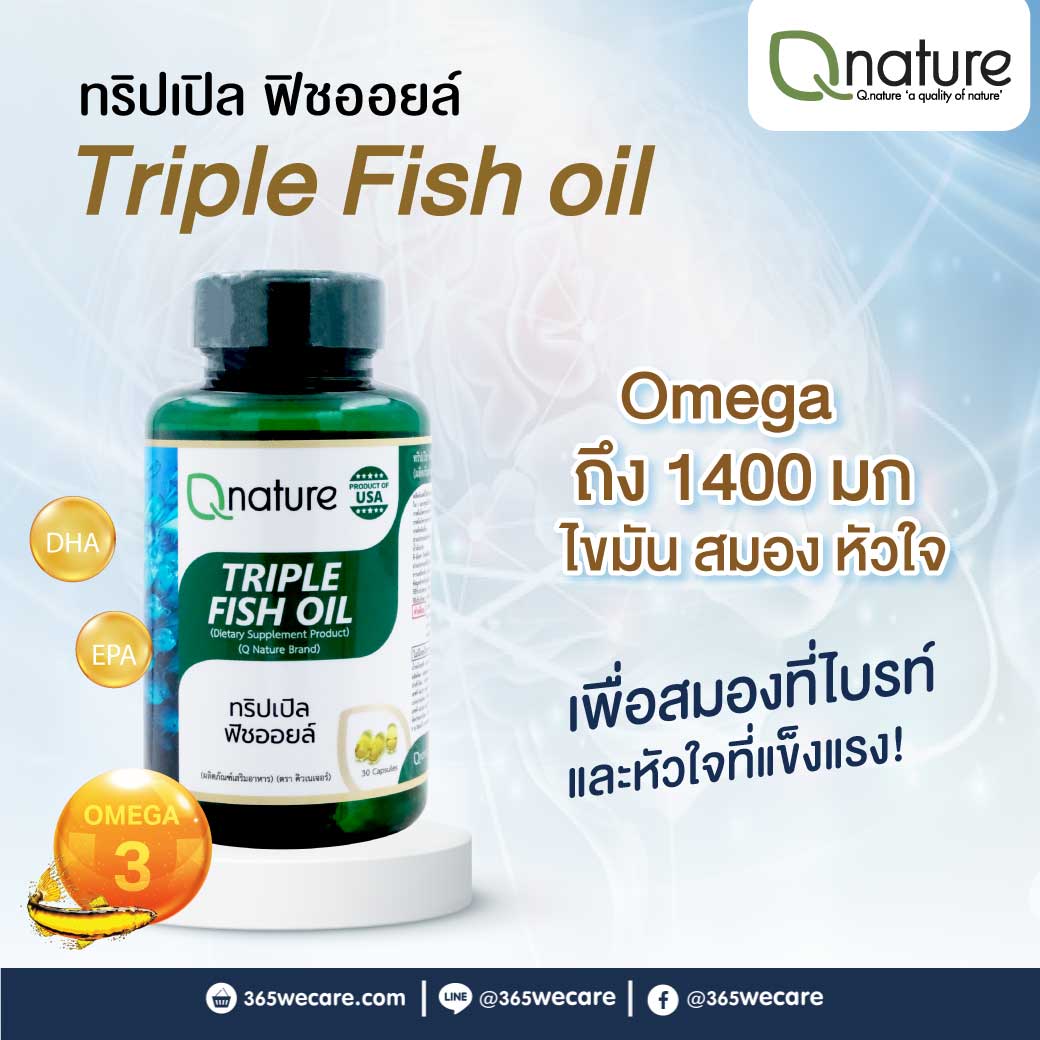 Qnature Triple Fish Oil 1400mg. 30แคปซูล. คิวเนเจอร์ ทริปเปิล ฟิชออยล์