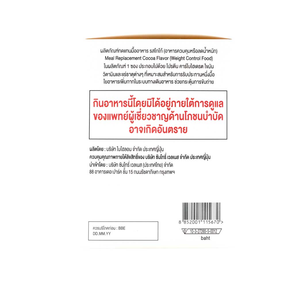 Suntory Meal Replacement Cocoa Flavor 7ซอง ซันโทรี่ เวลเนส รสโกโก้