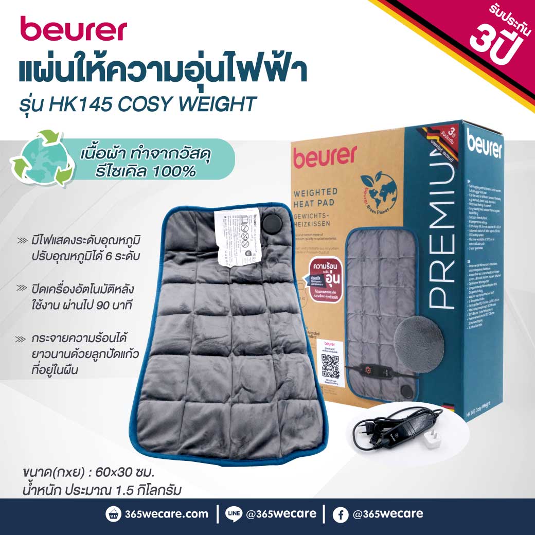 Beurer Heating Pad รุ่น HK145 cosy weight แผ่นให้ความอบอุ่นไฟฟ้า