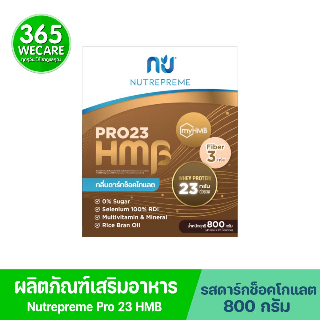 Nutrepreme PRO 23 Choco HMB 800g. นิวทรีพรีม โปร23 กลิ่นดาร์กช็อกโกแลต