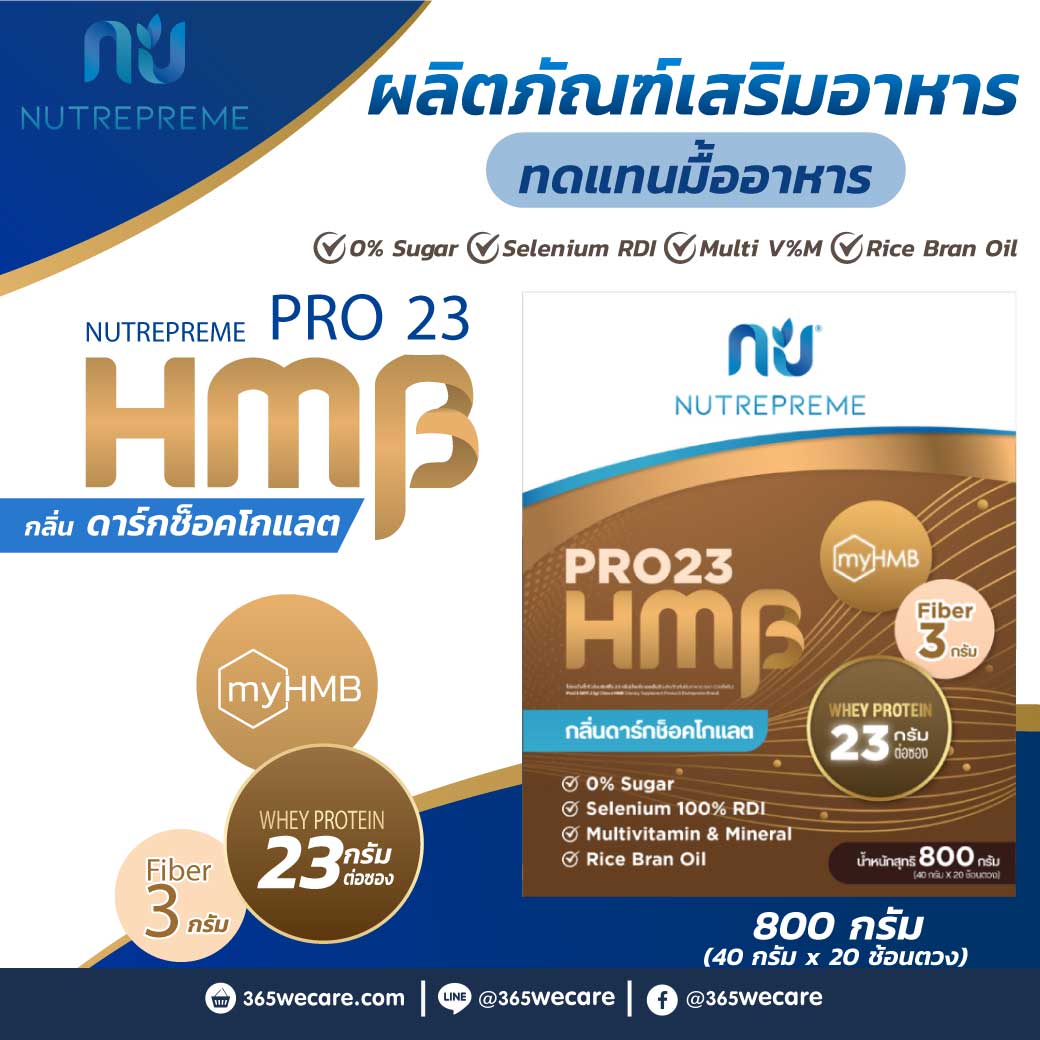 Nutrepreme PRO 23 Choco HMB 800g. นิวทรีพรีม โปร23 กลิ่นดาร์กช็อกโกแลต