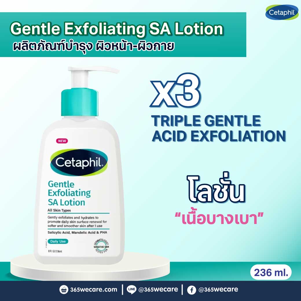 CETAPHIL Gentle Exfoliating SA Lotion 236ml. เซตาฟิล เจนเทิล เอ็กซ์ฟอลิเอตติ้ง เอสเอ โลชั่น