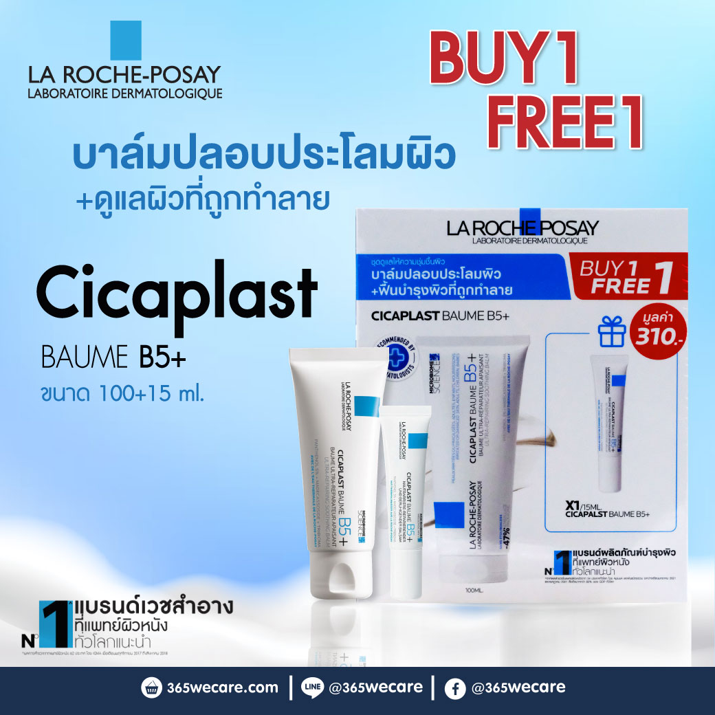 La Roche-Posay Cicaplast Baume B5+ 100ml. Free15ml. ลา โรช-โพเซย์ ซิคาพลาส โบม บี5+
