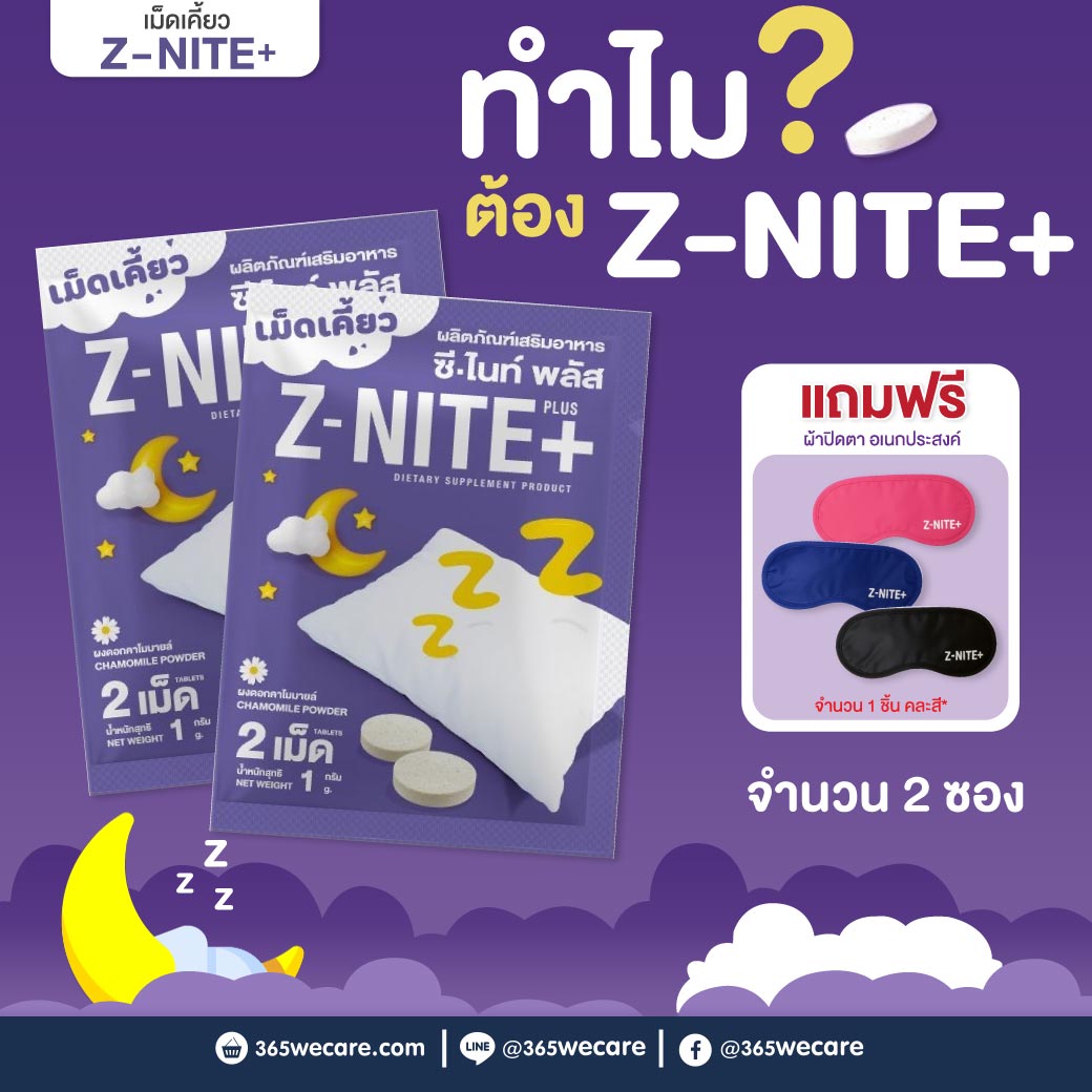 Z NITE Plus 2เม็ด ซี ไนท์ พลัส