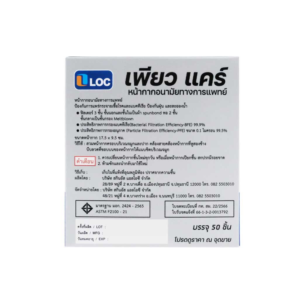 LOC Pure Care หน้ากาก50ชิ้น ล็อค เพียว แคร์ หน้ากากอนามัย ชนิดใช้ครั้งเดียวทิ้ง