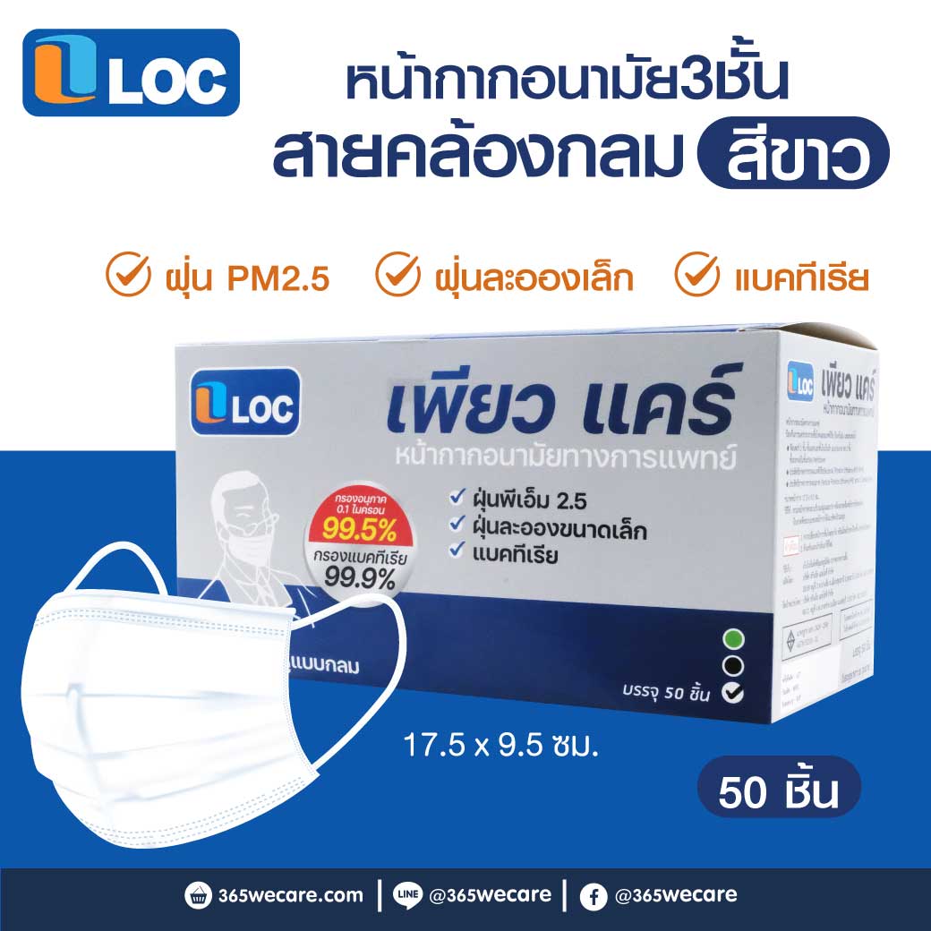 LOC Pure Care หน้ากาก50ชิ้น ล็อค เพียว แคร์ หน้ากากอนามัย ชนิดใช้ครั้งเดียวทิ้ง