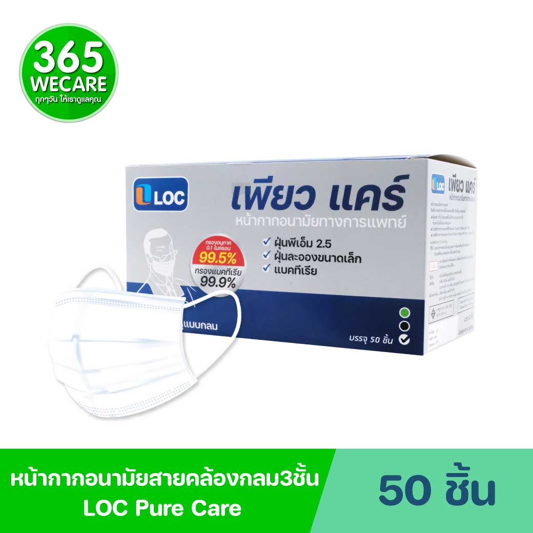 LOC Pure Care หน้ากาก50ชิ้น ล็อค เพียว แคร์ หน้ากากอนามัย ชนิดใช้ครั้งเดียวทิ้ง